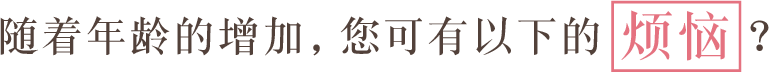 随着年龄的增加,您可有以下的烦恼?