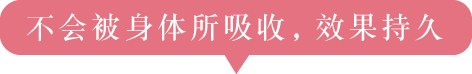 不会被身体所吸收,效果持久